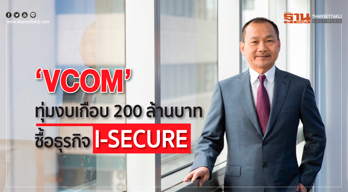 “VCOM” to invest approximately 200 million baht to acquire I-SECURE 